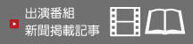 出演番組・新聞掲載記事